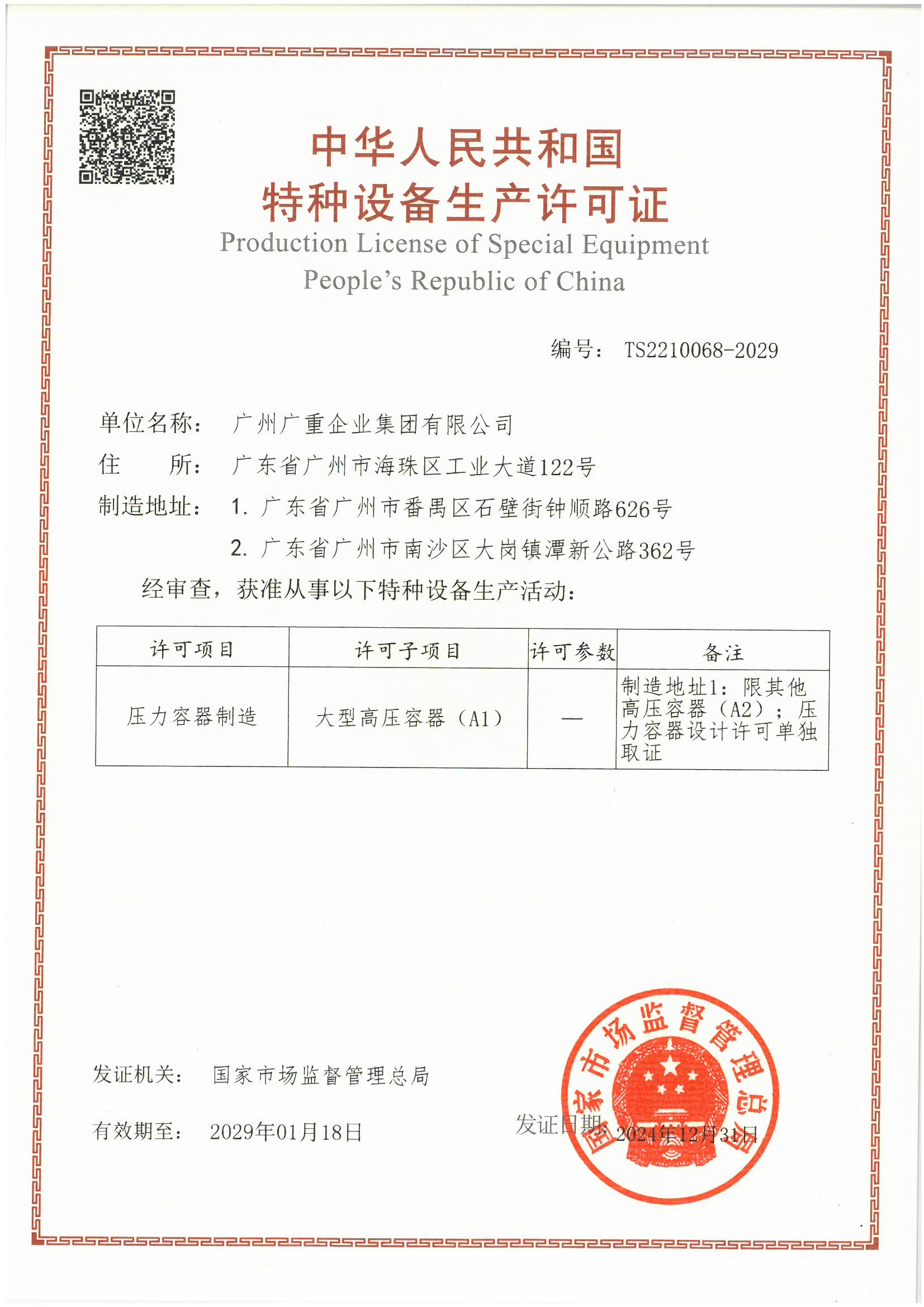 特造設(shè)備生產(chǎn)許可證（壓力容器）