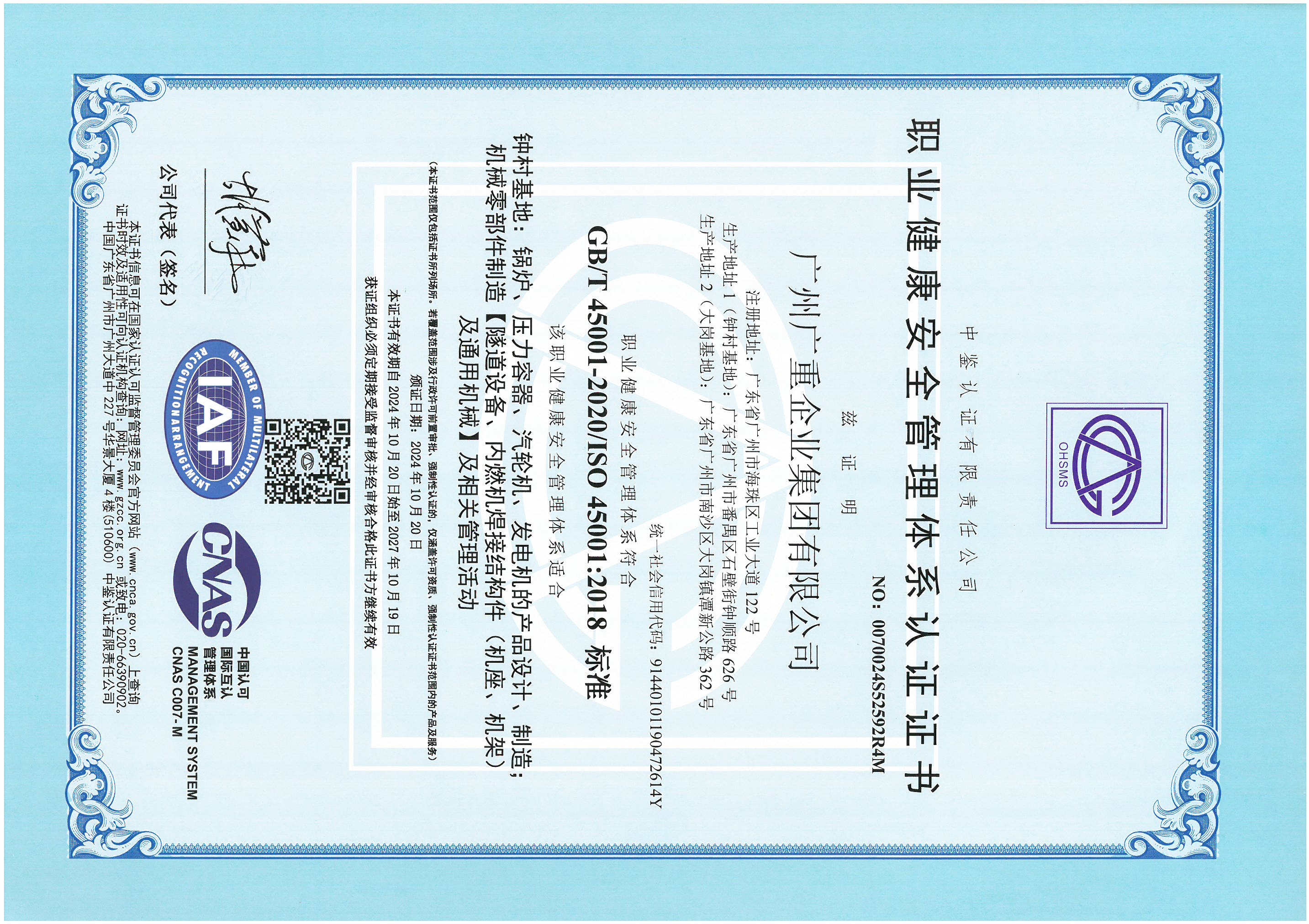 職業(yè)健康安全管理體系認(rèn)證證書