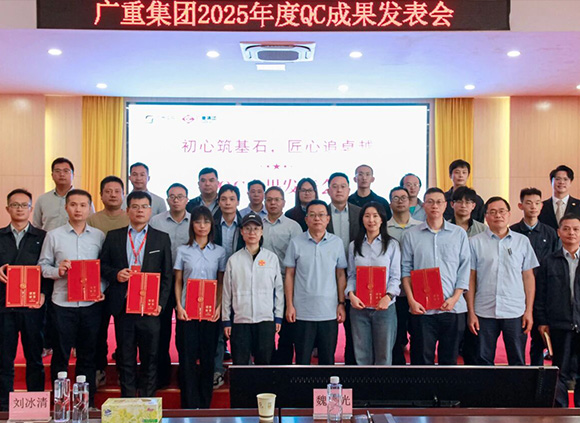 初心筑基石  匠心追卓越 | 廣重集團(tuán)2025年度QC成果發(fā)表會圓滿落幕