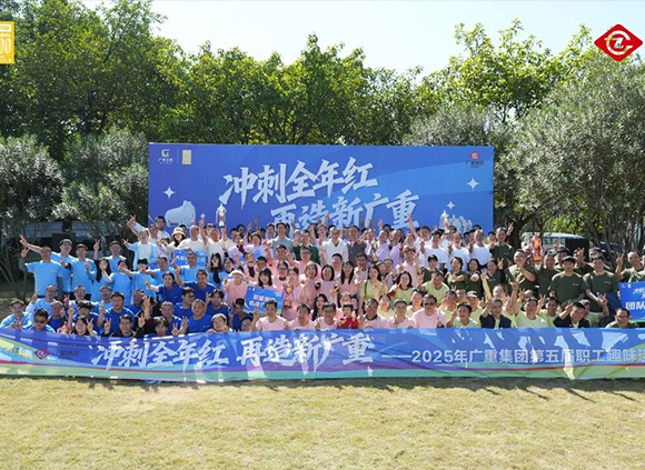 “沖刺全年紅，再造新廣重”第五屆職工趣味運(yùn)動會圓滿落幕